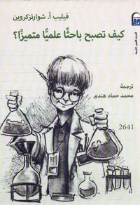 كيف تصبح باحثا علميا متميزا؟